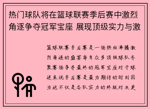 热门球队将在篮球联赛季后赛中激烈角逐争夺冠军宝座 展现顶级实力与激情 热门球队将在篮球联赛季后赛中激烈角逐争夺冠军宝座 展现顶级实力与激情