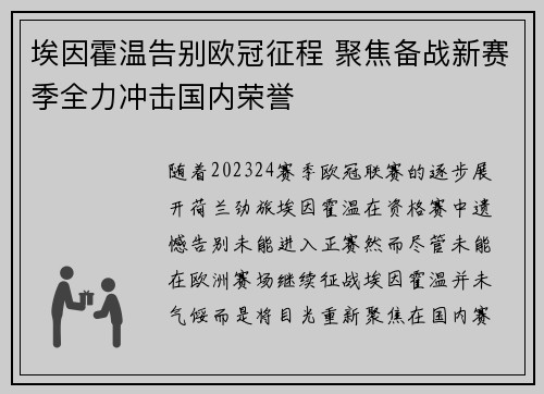 埃因霍温告别欧冠征程 聚焦备战新赛季全力冲击国内荣誉 埃因霍温告别欧冠征程 聚焦备战新赛季全力冲击国内荣誉