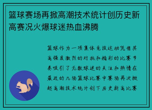 篮球赛场再掀高潮技术统计创历史新高赛况火爆球迷热血沸腾 篮球赛场再掀高潮技术统计创历史新高赛况火爆球迷热血沸腾