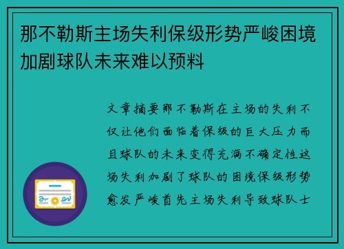 那不勒斯主场失利保级形势严峻困境加剧球队未来难以预料 那不勒斯主场失利保级形势严峻困境加剧球队未来难以预料