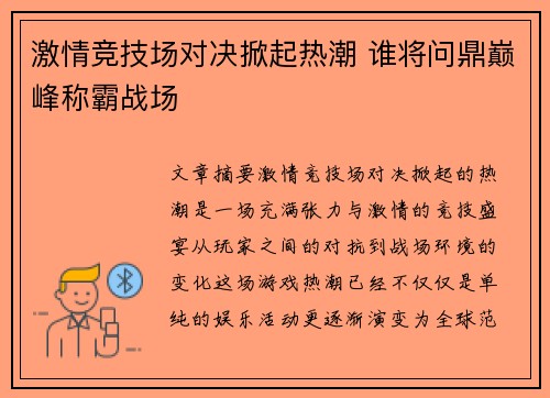 激情竞技场对决掀起热潮 谁将问鼎巅峰称霸战场