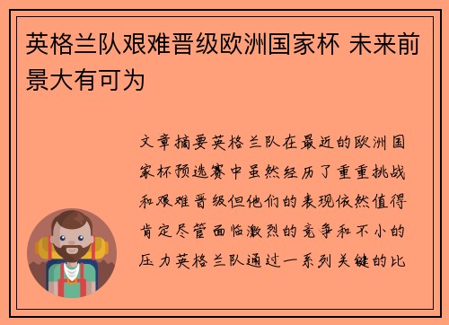英格兰队艰难晋级欧洲国家杯 未来前景大有可为
