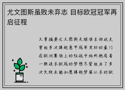 尤文图斯虽败未弃志 目标欧冠冠军再启征程 尤文图斯虽败未弃志 目标欧冠冠军再启征程