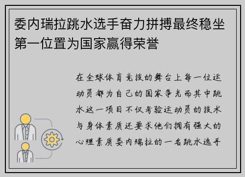 委内瑞拉跳水选手奋力拼搏最终稳坐第一位置为国家赢得荣誉 委内瑞拉跳水选手奋力拼搏最终稳坐第一位置为国家赢得荣誉