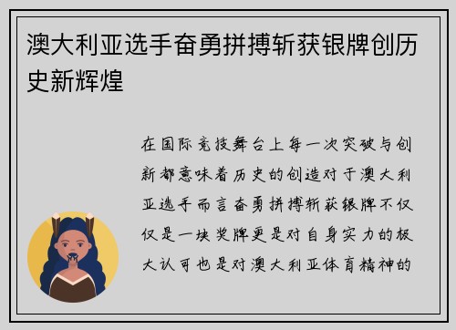 澳大利亚选手奋勇拼搏斩获银牌创历史新辉煌 澳大利亚选手奋勇拼搏斩获银牌创历史新辉煌