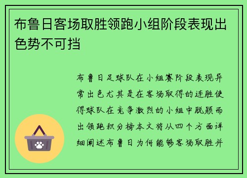布鲁日客场取胜领跑小组阶段表现出色势不可挡 布鲁日客场取胜领跑小组阶段表现出色势不可挡