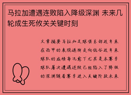 马拉加遭遇连败陷入降级深渊 未来几轮成生死攸关关键时刻 马拉加遭遇连败陷入降级深渊 未来几轮成生死攸关关键时刻