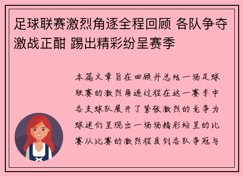 足球联赛激烈角逐全程回顾 各队争夺激战正酣 踢出精彩纷呈赛季 足球联赛激烈角逐全程回顾 各队争夺激战正酣 踢出精彩纷呈赛季