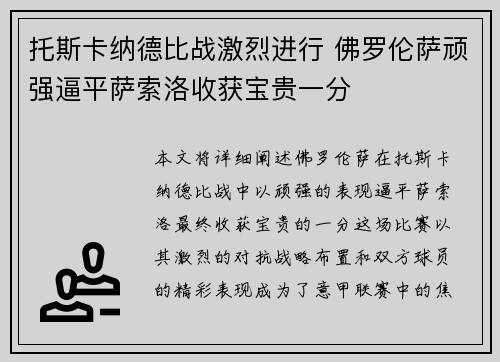 托斯卡纳德比战激烈进行 佛罗伦萨顽强逼平萨索洛收获宝贵一分