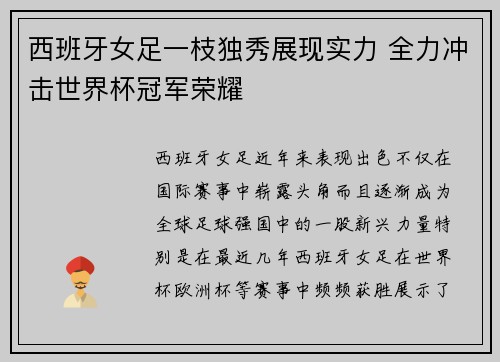 西班牙女足一枝独秀展现实力 全力冲击世界杯冠军荣耀