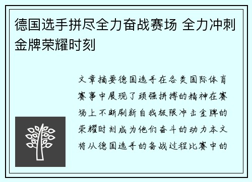 德国选手拼尽全力奋战赛场 全力冲刺金牌荣耀时刻