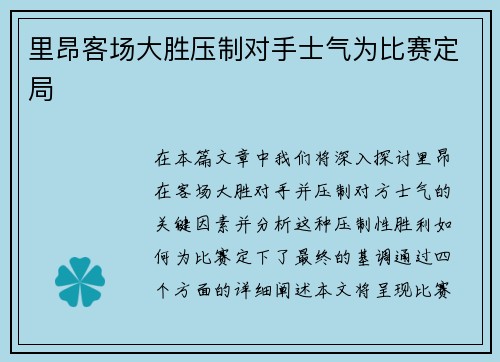 里昂客场大胜压制对手士气为比赛定局 里昂客场大胜压制对手士气为比赛定局