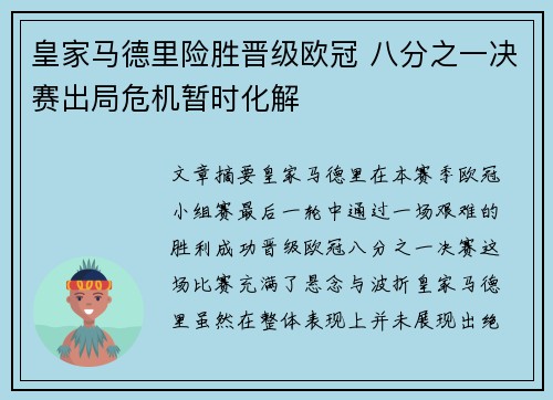 皇家马德里险胜晋级欧冠 八分之一决赛出局危机暂时化解 皇家马德里险胜晋级欧冠 八分之一决赛出局危机暂时化解