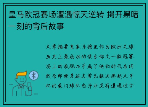 皇马欧冠赛场遭遇惊天逆转 揭开黑暗一刻的背后故事
