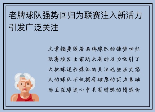 老牌球队强势回归为联赛注入新活力引发广泛关注 老牌球队强势回归为联赛注入新活力引发广泛关注