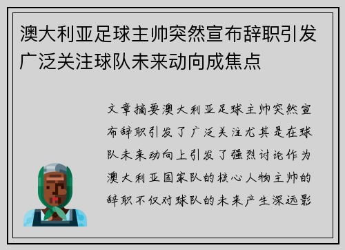 澳大利亚足球主帅突然宣布辞职引发广泛关注球队未来动向成焦点 澳大利亚足球主帅突然宣布辞职引发广泛关注球队未来动向成焦点
