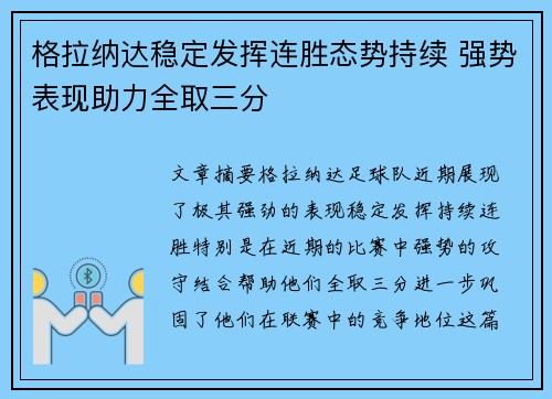 格拉纳达稳定发挥连胜态势持续 强势表现助力全取三分 格拉纳达稳定发挥连胜态势持续 强势表现助力全取三分