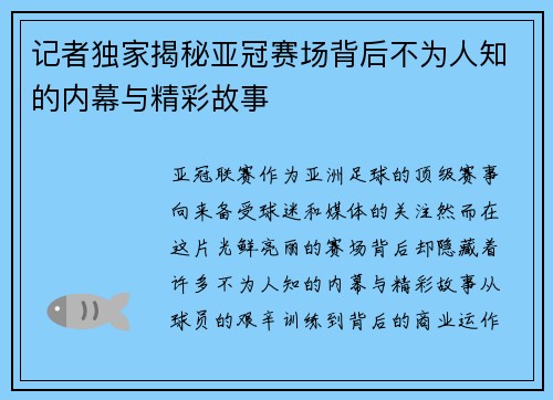 记者独家揭秘亚冠赛场背后不为人知的内幕与精彩故事 记者独家揭秘亚冠赛场背后不为人知的内幕与精彩故事