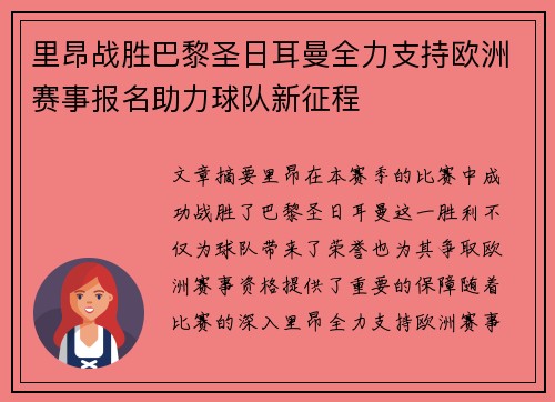 里昂战胜巴黎圣日耳曼全力支持欧洲赛事报名助力球队新征程 里昂战胜巴黎圣日耳曼全力支持欧洲赛事报名助力球队新征程
