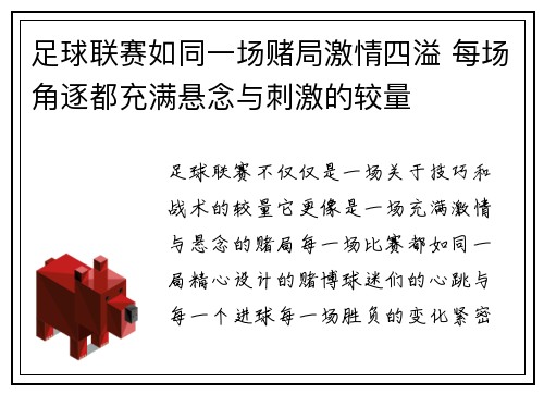 足球联赛如同一场赌局激情四溢 每场角逐都充满悬念与刺激的较量 足球联赛如同一场赌局激情四溢 每场角逐都充满悬念与刺激的较量
