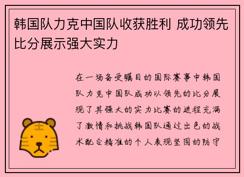韩国队力克中国队收获胜利 成功领先比分展示强大实力 韩国队力克中国队收获胜利 成功领先比分展示强大实力