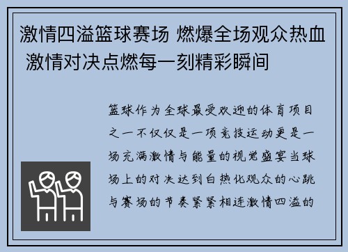 激情四溢篮球赛场 燃爆全场观众热血 激情对决点燃每一刻精彩瞬间 激情四溢篮球赛场 燃爆全场观众热血 激情对决点燃每一刻精彩瞬间