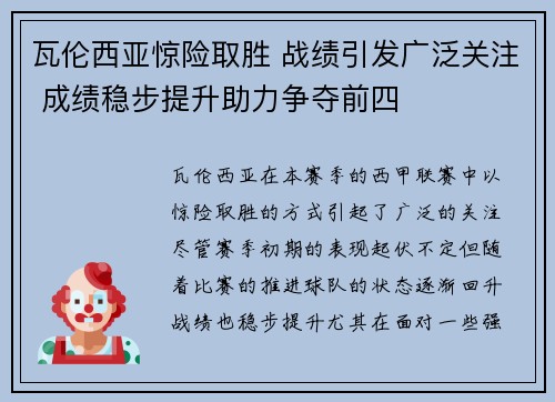 瓦伦西亚惊险取胜 战绩引发广泛关注 成绩稳步提升助力争夺前四