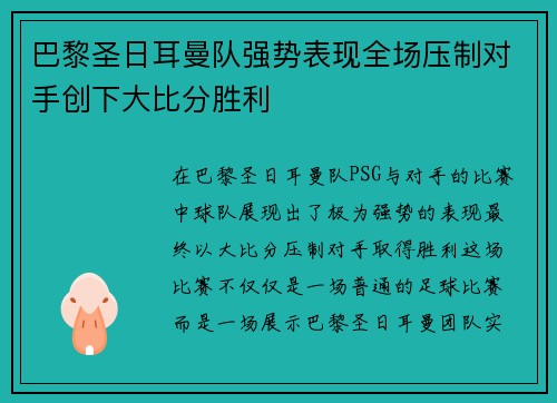 巴黎圣日耳曼队强势表现全场压制对手创下大比分胜利 巴黎圣日耳曼队强势表现全场压制对手创下大比分胜利