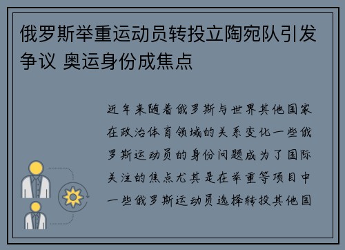 俄罗斯举重运动员转投立陶宛队引发争议 奥运身份成焦点