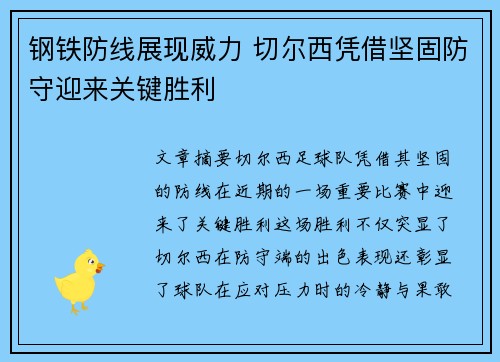 钢铁防线展现威力 切尔西凭借坚固防守迎来关键胜利 钢铁防线展现威力 切尔西凭借坚固防守迎来关键胜利