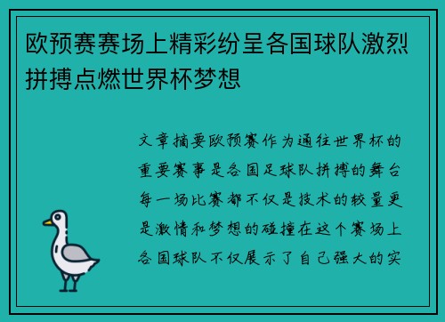 欧预赛赛场上精彩纷呈各国球队激烈拼搏点燃世界杯梦想