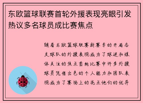 东欧篮球联赛首轮外援表现亮眼引发热议多名球员成比赛焦点 东欧篮球联赛首轮外援表现亮眼引发热议多名球员成比赛焦点