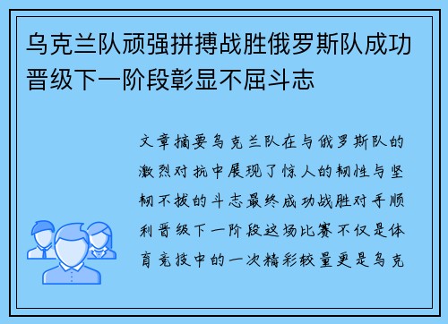 乌克兰队顽强拼搏战胜俄罗斯队成功晋级下一阶段彰显不屈斗志 乌克兰队顽强拼搏战胜俄罗斯队成功晋级下一阶段彰显不屈斗志