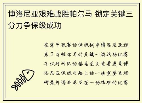 博洛尼亚艰难战胜帕尔马 锁定关键三分力争保级成功 博洛尼亚艰难战胜帕尔马 锁定关键三分力争保级成功