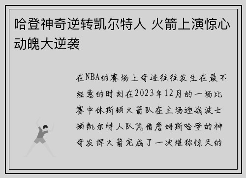 哈登神奇逆转凯尔特人 火箭上演惊心动魄大逆袭 哈登神奇逆转凯尔特人 火箭上演惊心动魄大逆袭