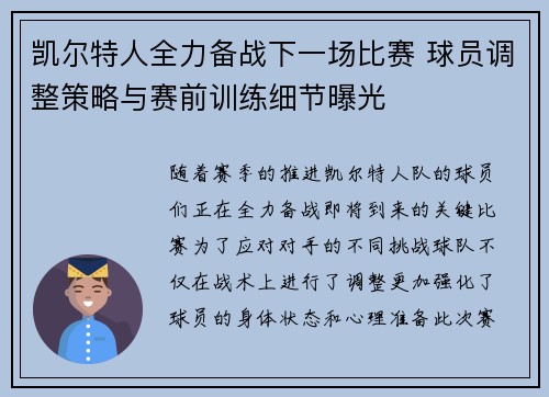 凯尔特人全力备战下一场比赛 球员调整策略与赛前训练细节曝光 凯尔特人全力备战下一场比赛 球员调整策略与赛前训练细节曝光