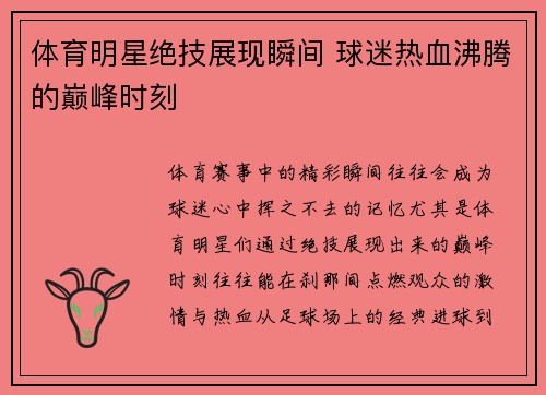 体育明星绝技展现瞬间 球迷热血沸腾的巅峰时刻 体育明星绝技展现瞬间 球迷热血沸腾的巅峰时刻
