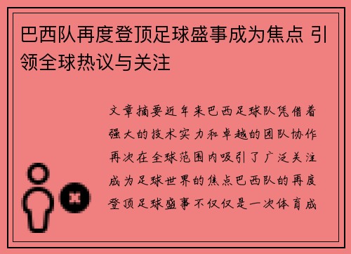巴西队再度登顶足球盛事成为焦点 引领全球热议与关注 巴西队再度登顶足球盛事成为焦点 引领全球热议与关注