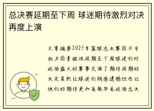 总决赛延期至下周 球迷期待激烈对决再度上演 总决赛延期至下周 球迷期待激烈对决再度上演