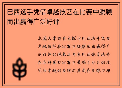 巴西选手凭借卓越技艺在比赛中脱颖而出赢得广泛好评 巴西选手凭借卓越技艺在比赛中脱颖而出赢得广泛好评
