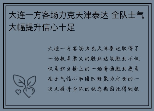 大连一方客场力克天津泰达 全队士气大幅提升信心十足