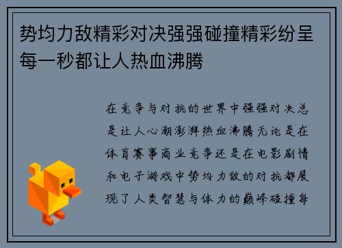 势均力敌精彩对决强强碰撞精彩纷呈每一秒都让人热血沸腾 势均力敌精彩对决强强碰撞精彩纷呈每一秒都让人热血沸腾