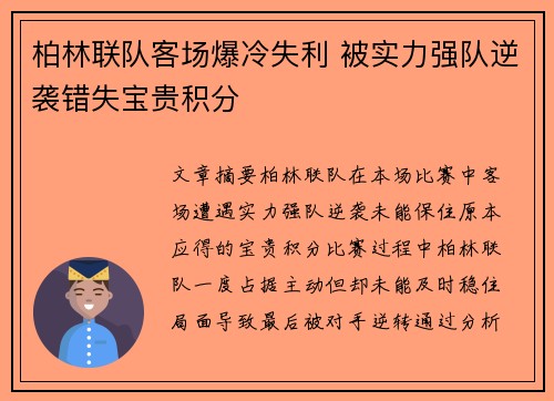 柏林联队客场爆冷失利 被实力强队逆袭错失宝贵积分 柏林联队客场爆冷失利 被实力强队逆袭错失宝贵积分