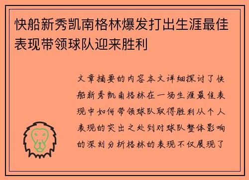 快船新秀凯南格林爆发打出生涯最佳表现带领球队迎来胜利