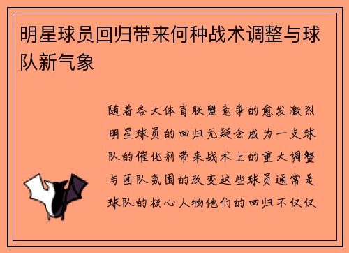 明星球员回归带来何种战术调整与球队新气象 明星球员回归带来何种战术调整与球队新气象