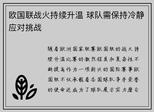 欧国联战火持续升温 球队需保持冷静应对挑战 欧国联战火持续升温 球队需保持冷静应对挑战