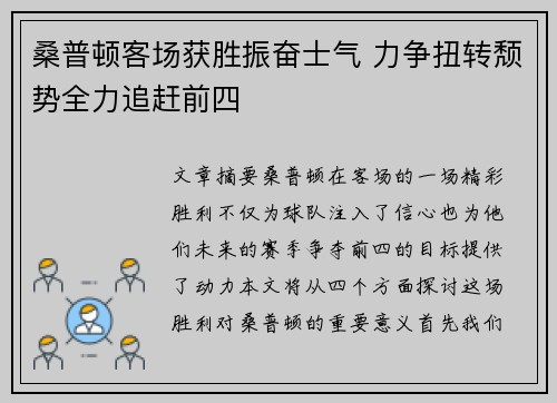 桑普顿客场获胜振奋士气 力争扭转颓势全力追赶前四
