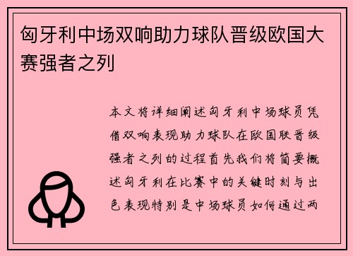 匈牙利中场双响助力球队晋级欧国大赛强者之列 匈牙利中场双响助力球队晋级欧国大赛强者之列