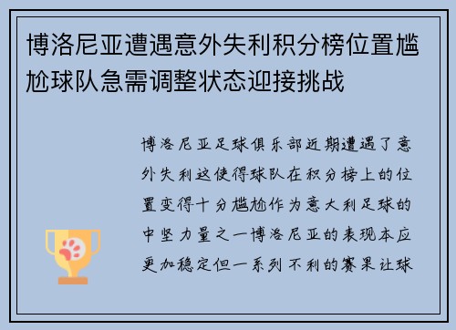 博洛尼亚遭遇意外失利积分榜位置尴尬球队急需调整状态迎接挑战 博洛尼亚遭遇意外失利积分榜位置尴尬球队急需调整状态迎接挑战