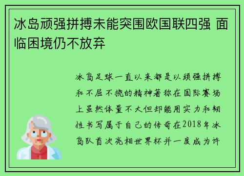冰岛顽强拼搏未能突围欧国联四强 面临困境仍不放弃 冰岛顽强拼搏未能突围欧国联四强 面临困境仍不放弃